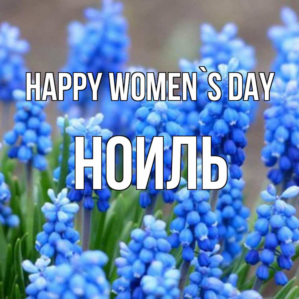 Greetings card с именем, НОИЛЬ happy women`s day Поздравительная открытка для женщин с цветами на праздничную дату Greetings with text for free download 